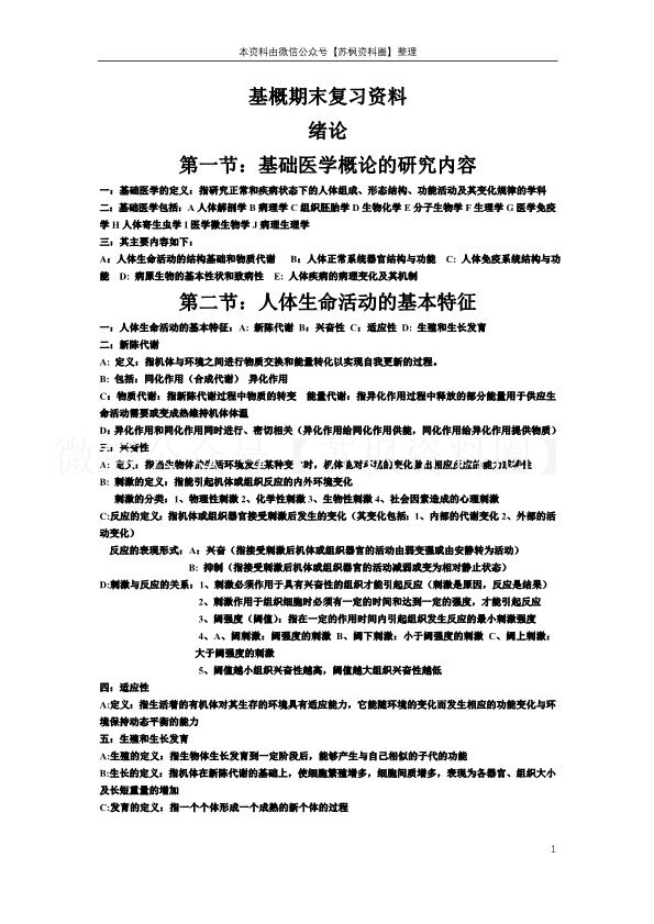 基础医学概论